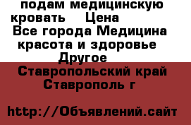 подам медицинскую кровать! › Цена ­ 27 000 - Все города Медицина, красота и здоровье » Другое   . Ставропольский край,Ставрополь г.